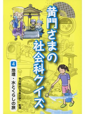 cover image of 黄門さまの社会科クイズ 　4 地理・水とくらしの旅
